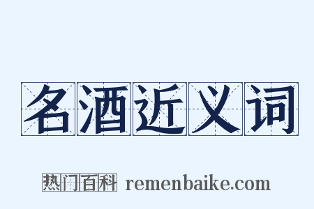 名酒近义词是什么意思的图片